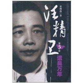 汪精衛：遺臭萬年