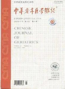 中華老年醫學雜誌 中華老年醫學雜誌