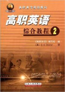 高職高專規劃教材·高職英語綜合教程2 高職高專規劃教材·高職英語綜合教程2
