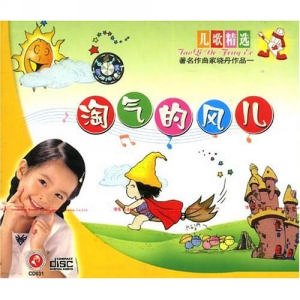 曉丹專輯《淘氣的風兒》