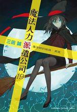 出租魔法使[三田誠著作的輕小說]