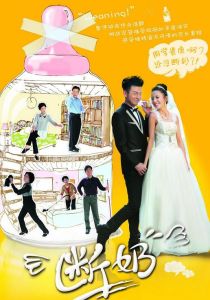 斷奶[2013年佟麗婭、雷佳音主演電視劇]