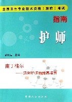 護師(全國衛生專業技術資格職稱考試指南) 護師(全國衛生專業技術資格職稱考試指南)