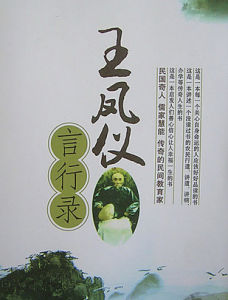 王鳳儀言行錄 王鳳儀言行錄