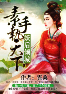 妖后傾城,素手執天下 妖后傾城,素手執天下