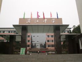 蒲江縣蒲江中學 蒲江縣蒲江中學