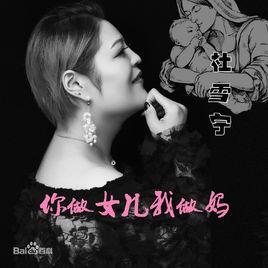 你做女兒我做媽 你做女兒我做媽