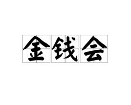 金錢會 金錢會