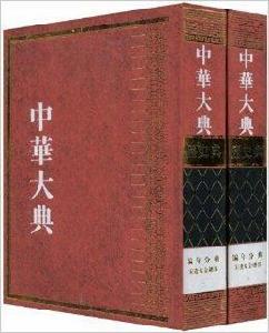 中華大典：歷史典·編年分典