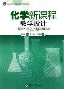 化學教學設計 化學教學設計