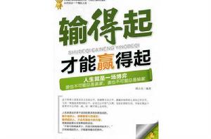 輸得起才能贏得起 輸得起才能贏得起