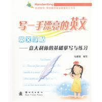 寫一手漂亮的英文:義大利體的基礎摹寫與練習 寫一手漂亮的英文:義大利體的基礎摹寫與練習
