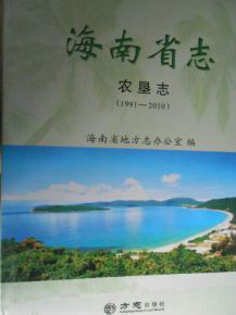 海南省志農墾志