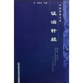 證治針經 證治針經