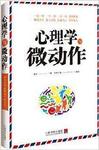 心理學與微動作 心理學與微動作