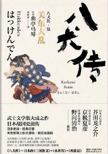 八犬傳:6關東大亂 八犬傳:6關東大亂