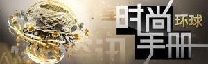 環球時尚手冊 環球時尚手冊