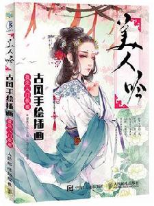 美人吟[2016年人民郵電出版社圖書]