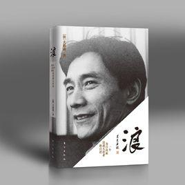 浪:一個為自由而浪跡天涯者的自述 浪:一個為自由而浪跡天涯者的自述