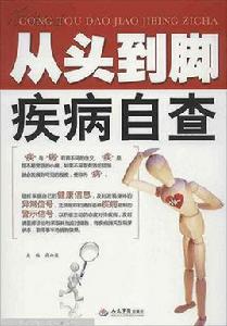 從頭到腳疾病自查 從頭到腳疾病自查