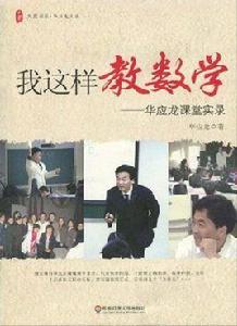我這樣教數學——華應龍課堂實錄 我這樣教數學——華應龍課堂實錄