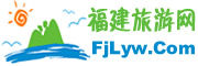 福建旅遊網 福建旅遊網