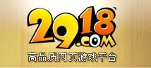 2918網頁遊戲平台 2918網頁遊戲平台