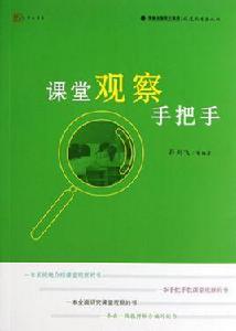 課堂觀察手把手 課堂觀察手把手