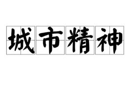 城市精神[城市市民認同的精神價值]