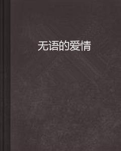 無語的愛情