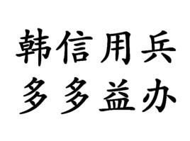 韓信用兵,多多益辦 韓信用兵,多多益辦