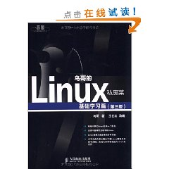 鳥哥的Linux私房菜：基礎學習篇