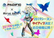 パシフィック&times;ミライアカリ合作