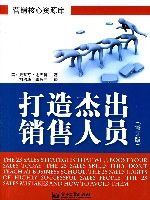 打造傑出銷售人員(修訂版) 打造傑出銷售人員(修訂版)
