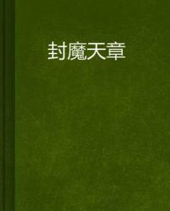 封魔天章 封魔天章