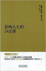 永恆的勵志經典:影響人生的24堂課 永恆的勵志經典:影響人生的24堂課