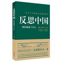 反思中國 反思中國