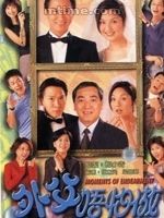 《外父唔怕做》