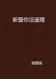 新愛你沒道理 新愛你沒道理