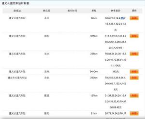 遵義長途汽車站時刻表