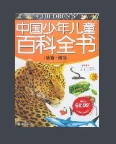 中國少年兒童百科全書(全八冊) 中國少年兒童百科全書(全八冊)