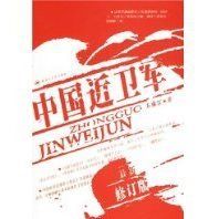 中國近衛軍 中國近衛軍