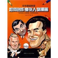 如何創作誇張人物漫畫:非常漫畫教室 如何創作誇張人物漫畫:非常漫畫教室