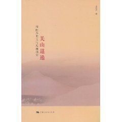 關山迢遞:河隴歷史文化地理研究 關山迢遞:河隴歷史文化地理研究