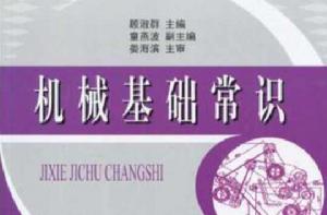 機械基礎常識 機械基礎常識