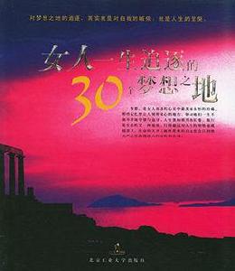 女人一生追逐的30個夢想之地 女人一生追逐的30個夢想之地