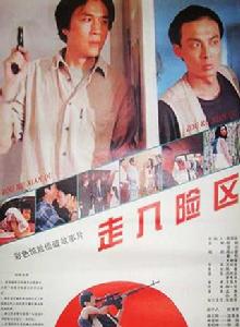 走入險區 走入險區