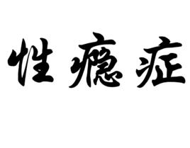 性癮症[心理性病症]