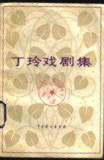 《丁玲戲劇集》