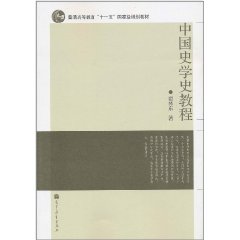 中國史學史教程